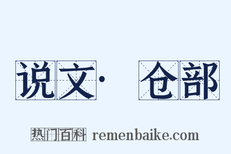 说文·仓部是什么意思的图片